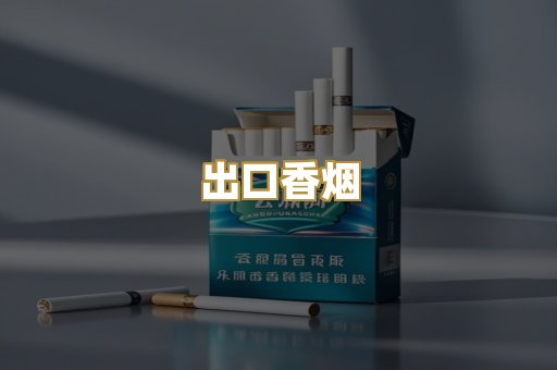 出口香烟